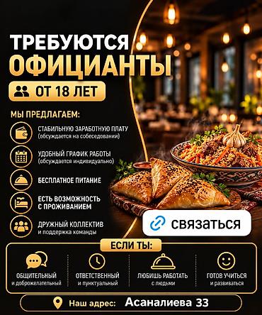 официанты на банкет бишкек: Вакансия: Официанты (от 18 лет) Что предлагаем: - Стабильная — 1