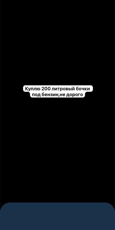 авто химичиска: Куплю чистый 200 литровый бочки под бензин,не дорого — 1