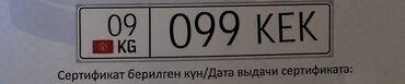 Аксессуары для номеров: Продается номер 09KG 099 KEK Сертификат напишу доверенность Цена за