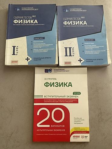 Книги и журналы: Физика сборник тестов- Fizika test toplusu Физика - 20 вариантов — 1