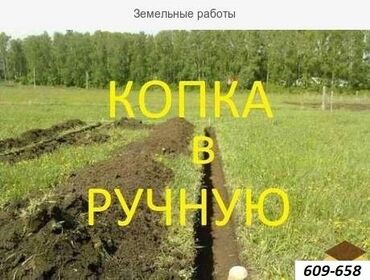 Мелкосрочные работы: Я ишу работу по договор копка все виды сложность . капаем траншею