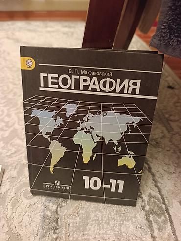 школьники сливы: Учебник «География. 10–11 классы» Автор: В. П. Максаковский — 1