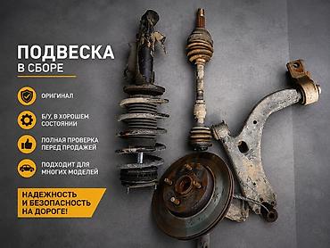 Мазда Демио Mazda Demio — комплект запчастей * Передняя стойка lalafo.kg да Мазда Демио Mazda Demio — комплект запчастей * Передняя стойка