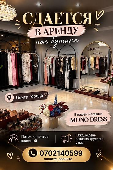торговый центр аренда: Сдаётся в аренду пол бутика в магазине MONO DRESS. - Локация: центр — 1