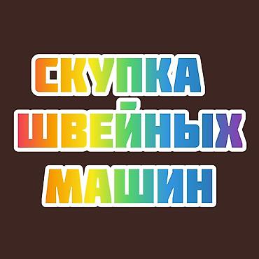 швейный цех в бишкеке: ШВЕЙНАЯ МАШИНКА САТЫП АЛАБЫЗ — 1