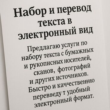написание текстов работа на дому: Набор и перевод текста в электронный вид Предлагаю услуги по набору и