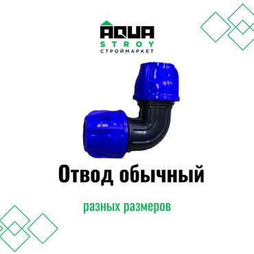 сливная система: Отвод обычный в разных размерах В строительном маркете "Aqua Stroy"