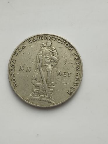 Монеты: Победа над фашистской Германией 9мая 1965г