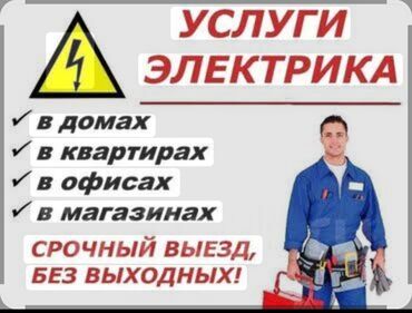 услуги электрика бишкек цены: Услуги электрика - Выезд и работы в домах, квартирах, офисах