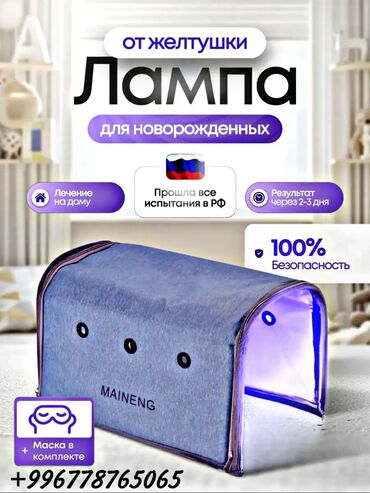 бактерецидная лампа: ‼️Продаётся фотолампа от желтушки новорождённых‼️ Одним из самых