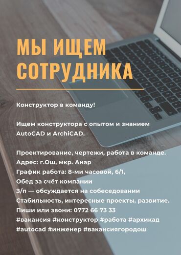 помощь по дому: Талап кылынат Инженерлер, Төлөм Ай сайын, 1-2-жылдык тажрыйба