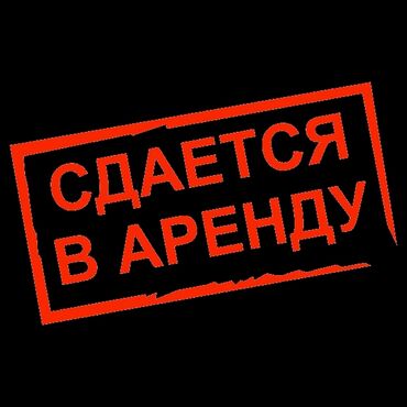 аренда ош помещения: Сдаётся в аренду Услуга: аренда объекта/площади (помещение, офис