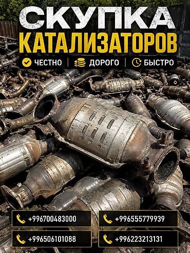 sprinter bazar: Катализатор сатып алабыз, эн кымбат баада катализатор, Куплю Скупка — 1