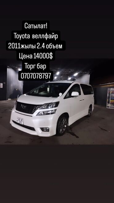 Toyota: Toyota Vellfire: 2011 г., 2.4 л, Вариатор, Бензин, Минивэн