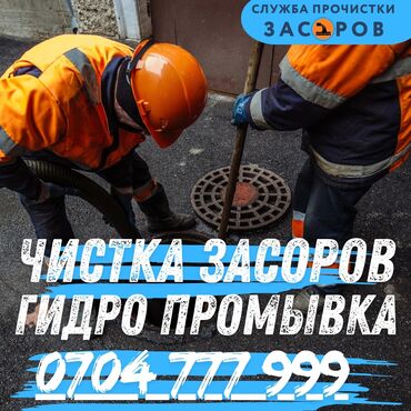 чистка ям: Услуга: прочистка засоров и гидропромывка. Что выполняем: -