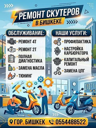 Мототехника: Ремонт скутеров в Бишкеке Профессиональное обслуживание и ремонт — 1