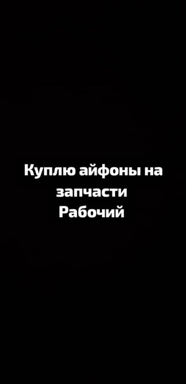 скупка мобильных телефонов на запчасти: Куплю телефоны на запчасти дорого