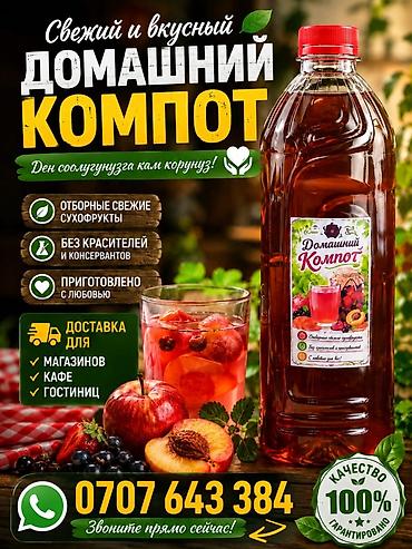 Азык-түлүктөр: Домашний компот из отборных сухофруктов - Натуральный состав: курага — 1