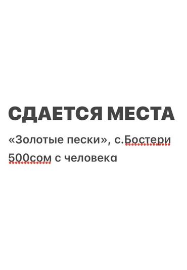 город балыкчы дом: Койко-место, ЦО Золотые пески, Бостери