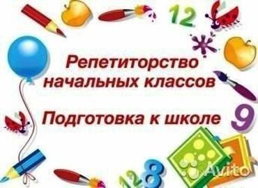 Репетиторы школьной программы: Репетитор | Арифметика, Математика, Чтение | Подготовка к школе, Подготовка к экзаменам, Подготовка к ОРТ (ЕГЭ), НЦТ​