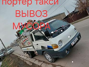 Заказать Хендай портер, Вывоз строй мусора, C грузчиком at lalafo.kg Заказать Хендай портер, Вывоз строй мусора, C грузчиком