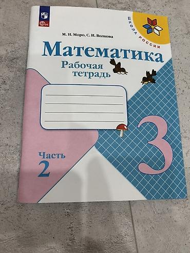 Книги и журналы: Математика. Рабочая тетрадь для 3 класса, часть 2 - Авторы: М. И — 1