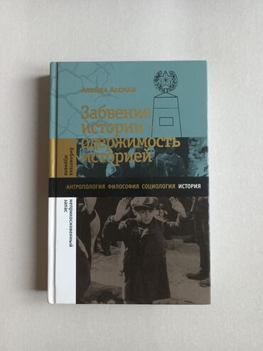 Книги, журналы, CD, DVD: "Забвение истории- одержимость историей", Алейда Ассман
