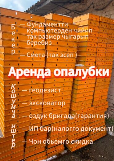 несъемная опалубка бишкек: Ижарага берүү Опалубка