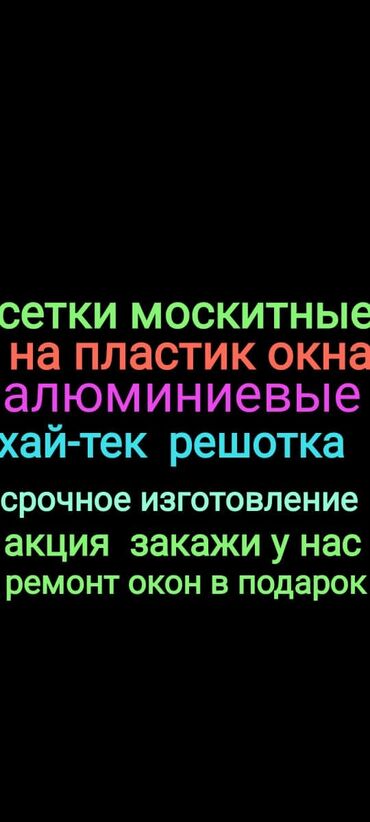Москитные сетки: Москитная сетка, Внутренняя, На заказ, Бесплатная доставка