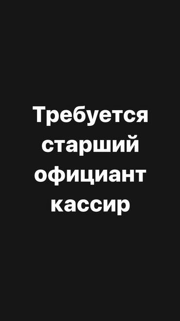 нужны официант: Талап кылынат Официант 1-2-жылдык тажрыйба, Төлөм Күнүмдүк