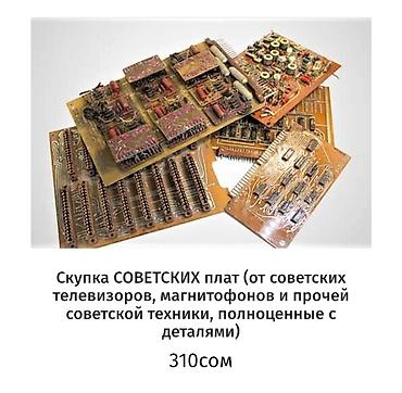 Скупка техники: Скупка электронных плат и модулей: - К-155 советские платы с — 14
