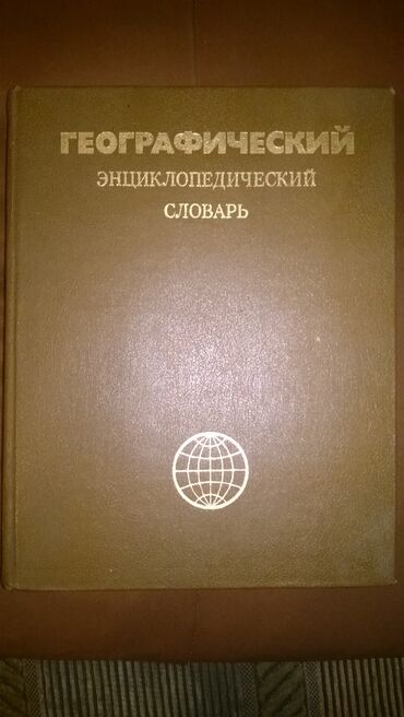Географический энциклопедический словарь б/у

400 сом