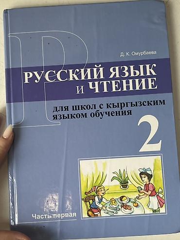 Книги и журналы: Комплект учебников для 2 класса (Кыргызстан) .район кок жар Каждый по — 1