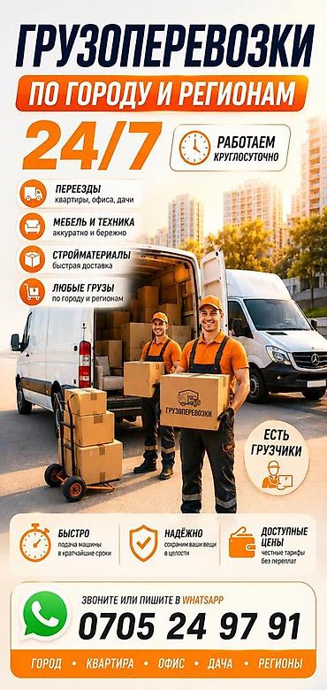 Грузоперевозки по городу и регионам, круглосуточно 24/7 Услуги: -