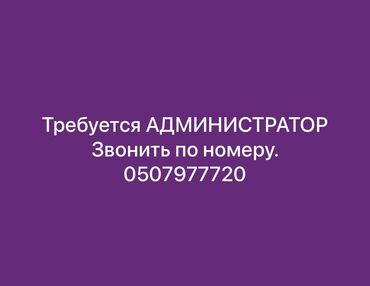 кафе администратор: Требуется Администратор: Кафе, Более 5 лет опыта, Оплата Ежедневно