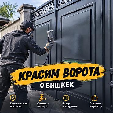 Покраска ворот — Бишкек - Профессиональная окраска металлических at lalafo.kg Покраска ворот — Бишкек - Профессиональная окраска металлических