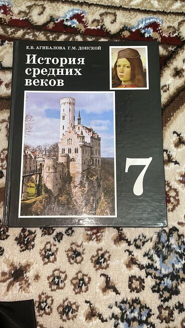 Книги, журналы, CD, DVD: История средних веков 7 класс