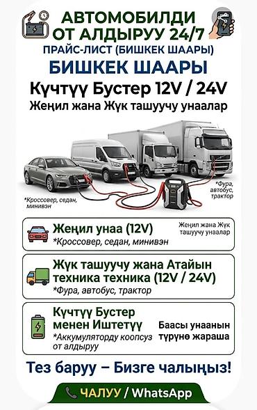Прикуривание авто: Услуга: срочный запуск автомобилей и спецтехники мощным бустером — 1