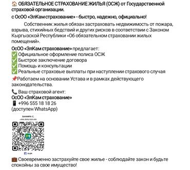 на дом керек: ОБЯЗАТЕЛЬНОЕ СТРАХОВАНИЕ ЖИЛЬЯ от Государственной организации ОсОО "