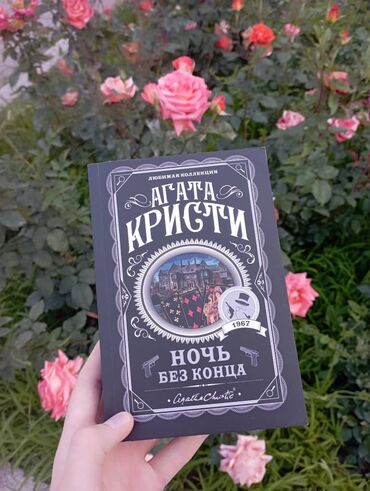 книга в конце они оба умрут: Агата Кристи "ночь без конца" 250 сом