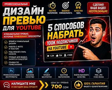 Профессиональный дизайн превью для YouTube — Кликабельные обложки