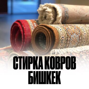 Стирка тошоков: Стирка ковров, | Палас, Ала-кийиз, Шырдак, Бесплатная доставка