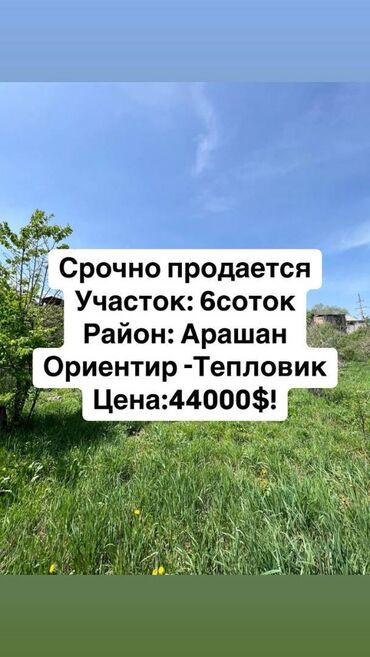 Продажа участков: 6 соток, Для строительства, Договор купли-продажи, Красная книга