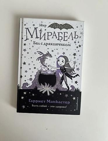 Книги и журналы: Книга: «Мир Мирабель. Бал с дракончиком» Автор: Гарриет Манкастер — 1