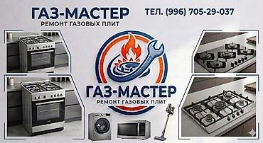 газком: Газ‑МАСТЕР — профессиональный ремонт газовых плит и варочных панелей — 1