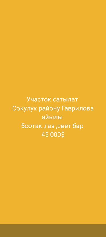 участок село фрунзе: 5 соток, Курулуш, Сатып алуу-сатуу келишими