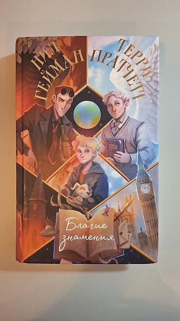 ангелы: Книга: Нил Гейман, Терри Пратчетт — «Благие знамения» - Издание — 1