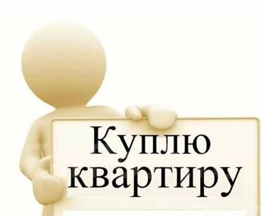 куплу квартира: Куплю квартиру на Иссык Куле, 1-2 х комнатную в обмен на 1 комнатную