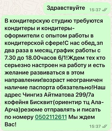 вакансии кондитера: Талап кылынат Кондитер :, Төлөм Сааттык, Тажрыйбасыз