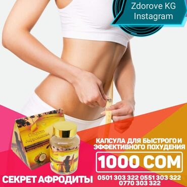 корм для кур несушек цена бишкек в Кыргызстан: Секреты афродита
минус 15 кг за курс
секрет афродиты - капсула для п